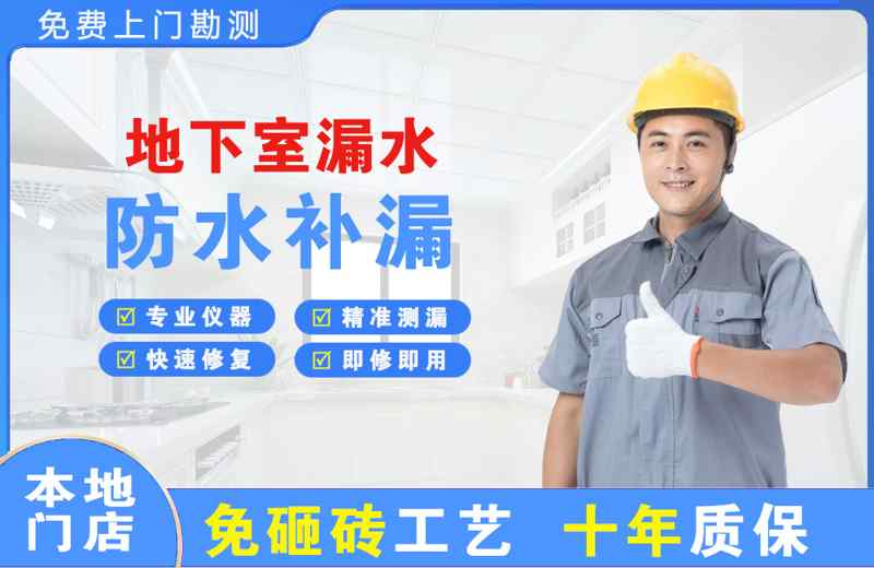 澧县地下室漏水维修